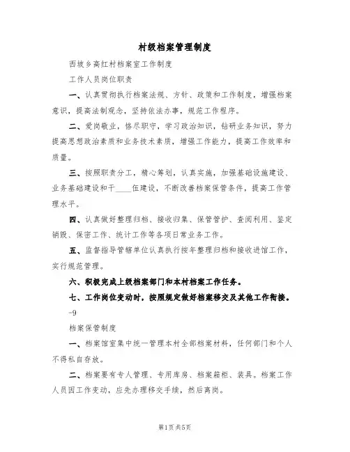村级档案管理制度(3篇)