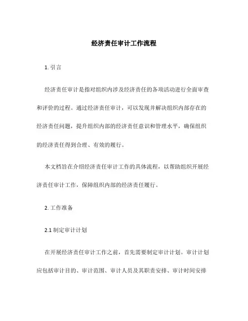 经济责任审计工作流程