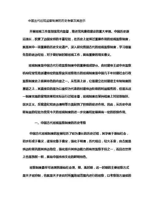 中国古代巡视监察制度的历史考察及其启示(精)