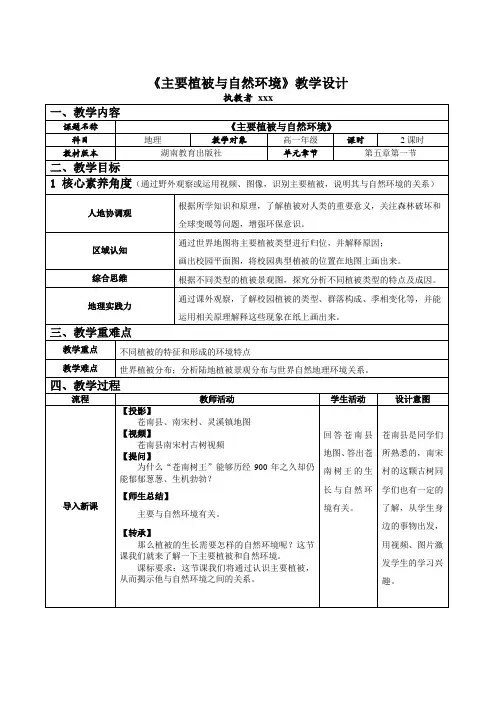 主要植被与自然环境教案-高一地理湘教版(2019)必修一 