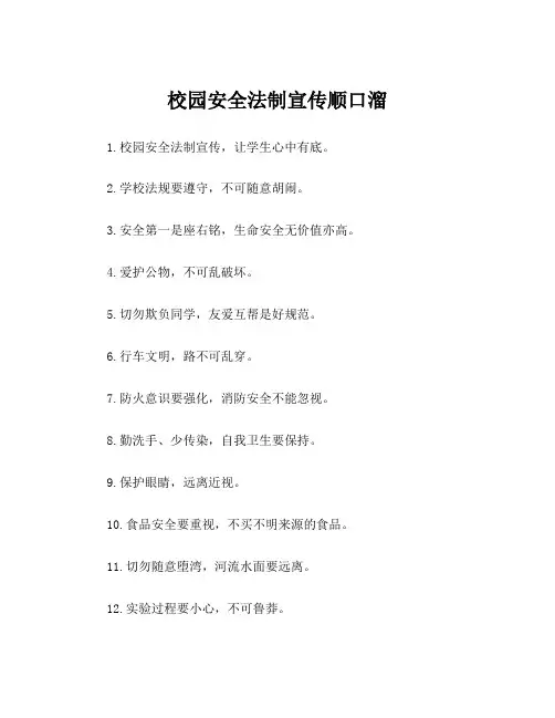 校园安全法制宣传顺口溜