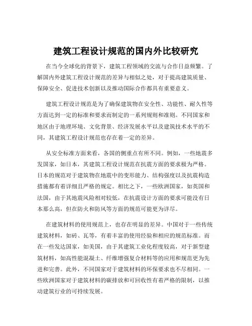 建筑工程设计规范的国内外比较研究