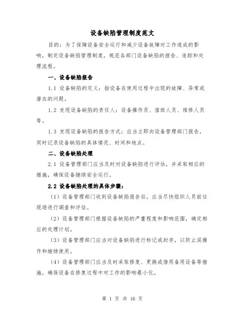 设备缺陷管理制度范文(5篇)