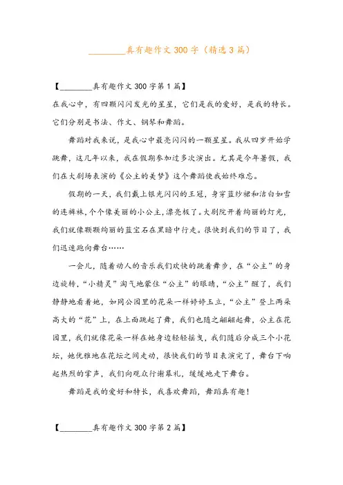 ________真有趣作文300字(精选3篇)