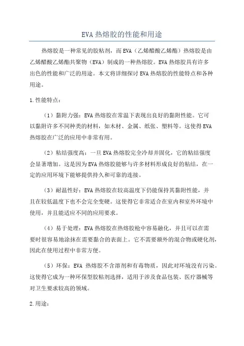 EVA热熔胶的性能和用途