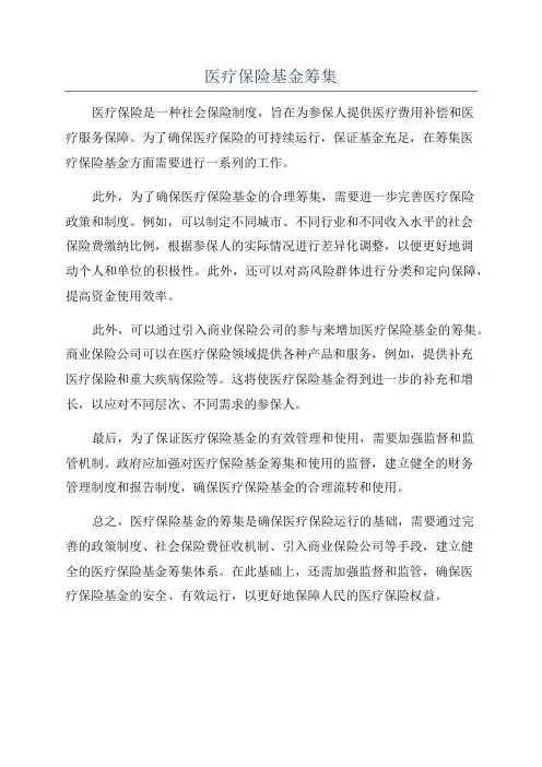 医疗保险基金筹集