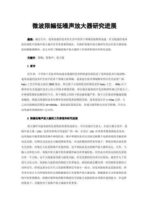 微波限幅低噪声放大器研究进展
