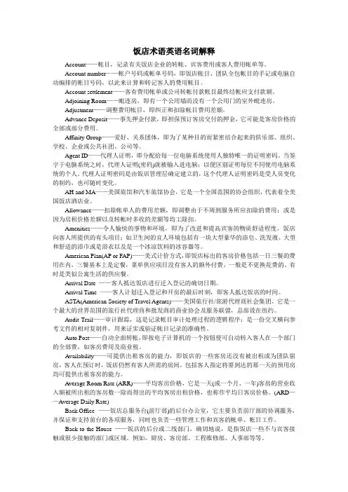 (餐饮管理)饭店术语英语名词解释