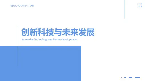 创新科技与未来发展PPT