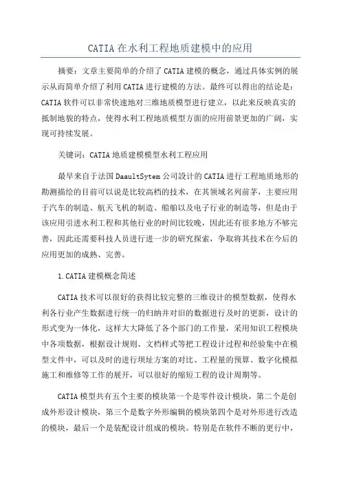 CATIA在水利工程地质建模中的应用