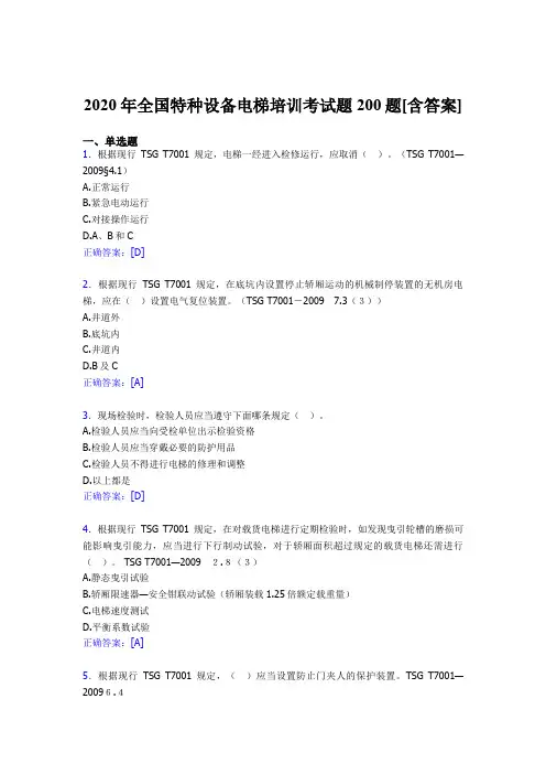最新版精编2020年全国特种设备电梯培训完整版考核题库200题(含标准答案)