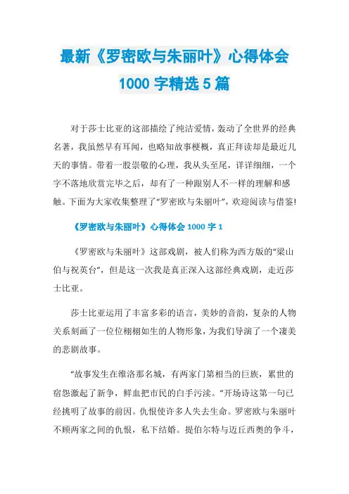 最新《罗密欧与朱丽叶》心得体会1000字精选5篇