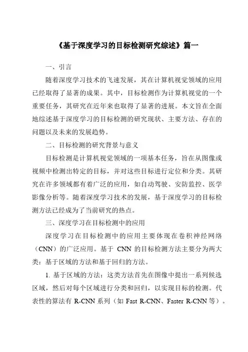 《2024年基于深度学习的目标检测研究综述》范文