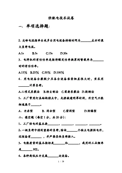 供配电技术试题库完整