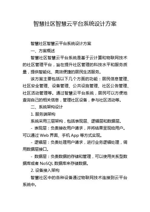 智慧社区智慧云平台系统设计方案