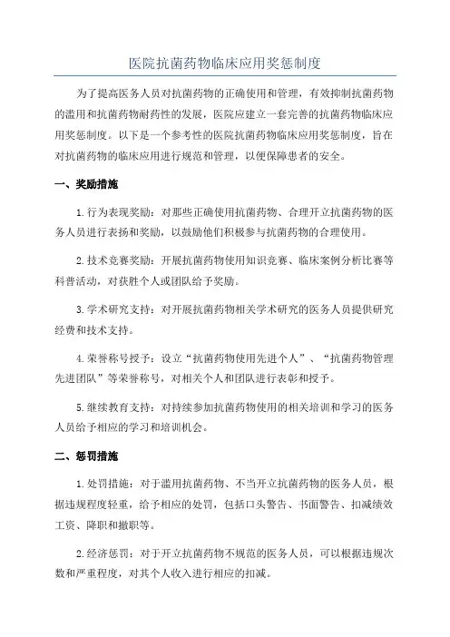 医院抗菌药物临床应用奖惩制度