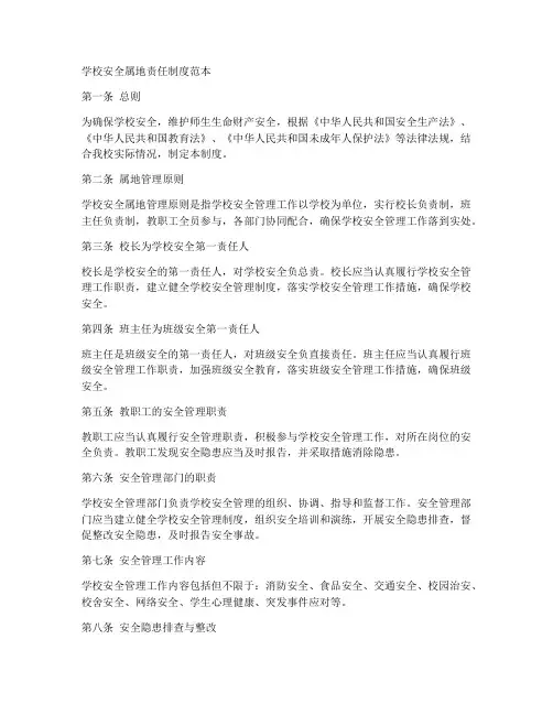 学校安全属地责任制度范本