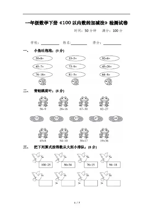 一年级数学下册《100以内数的加减法》过关练习试卷及答案