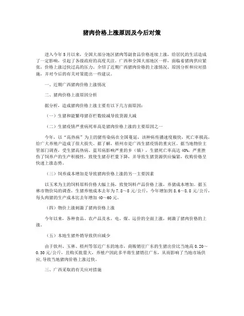 猪肉价格上涨原因及今后对策