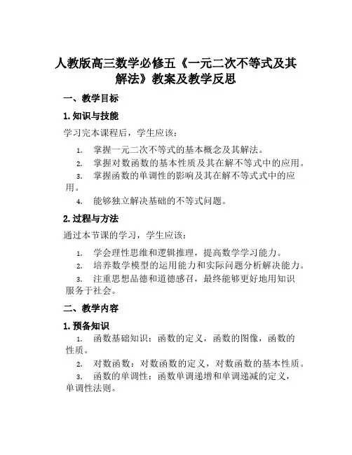 人教版高三数学必修五《一元二次不等式及其解法》教案及教学反思