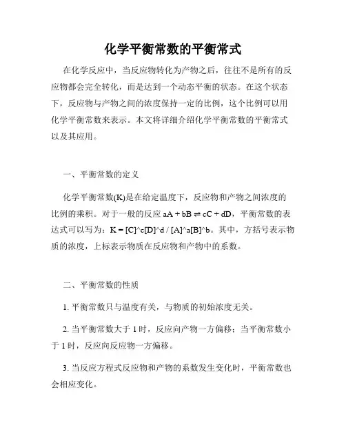 化学平衡常数的平衡常式