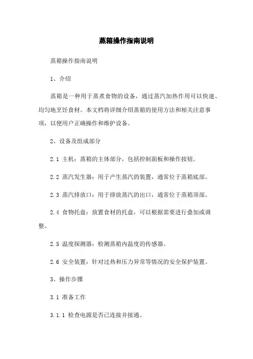 蒸箱操作指南说明
