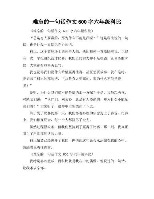 难忘的一句话作文600字六年级科比