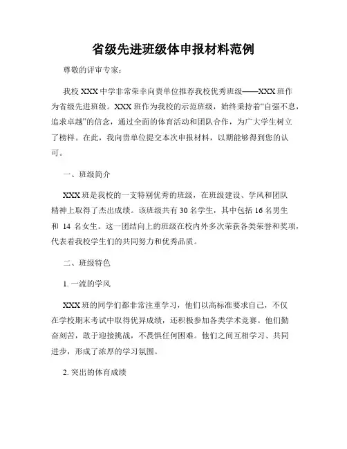 省级先进班级体申报材料范例