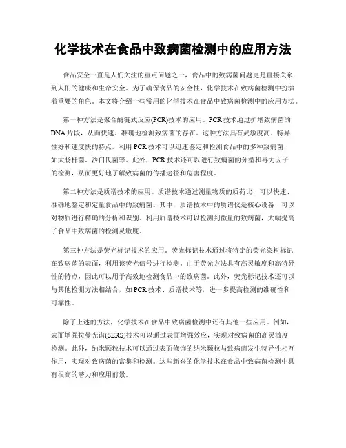 化学技术在食品中致病菌检测中的应用方法