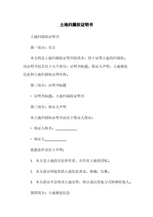 土地归属权证明书