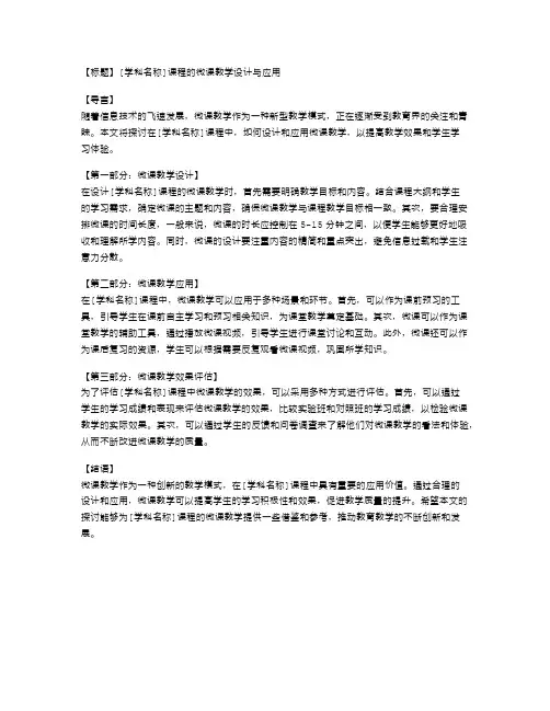 [学科名称]课程的微课教学设计与应用