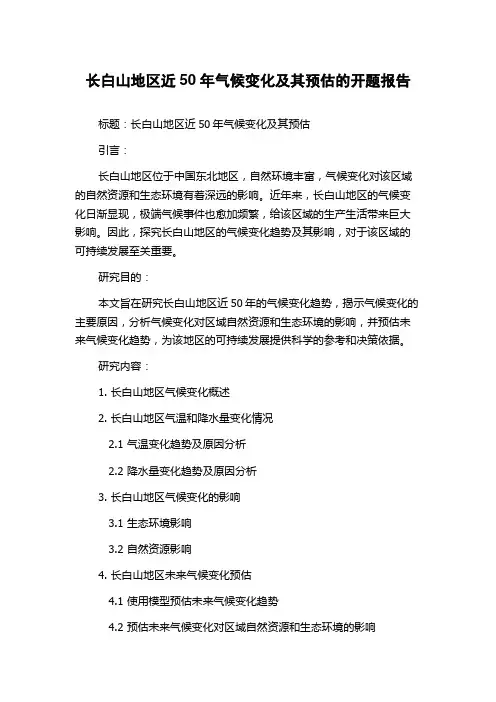 长白山地区近50年气候变化及其预估的开题报告