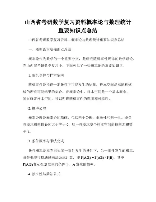 山西省考研数学复习资料概率论与数理统计重要知识点总结