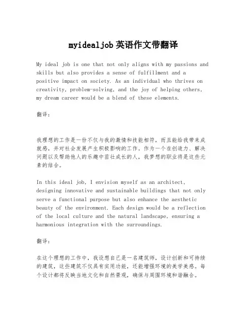 myidealjob英语作文带翻译