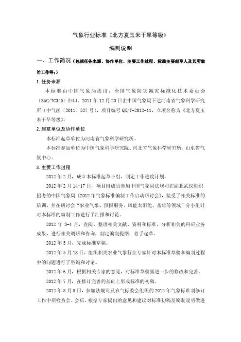 气象行业标准《北方夏玉米干旱等级》