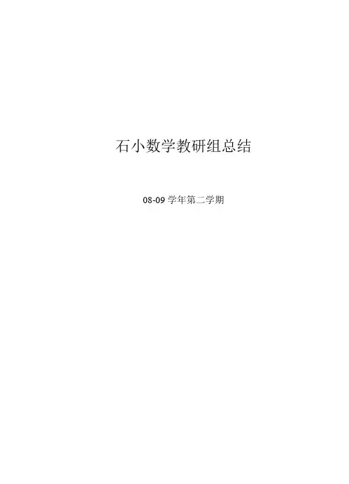 数学组教研总结08-09下