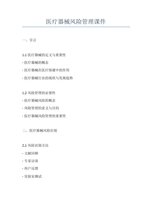 医疗器械风险管理课件