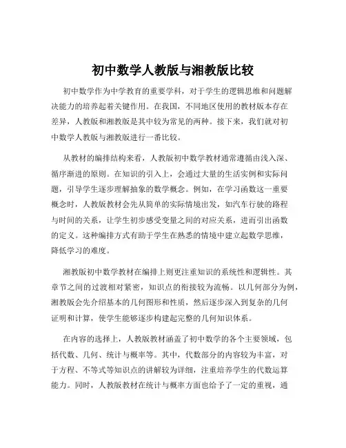 初中数学人教版与湘教版比较