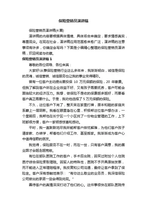 保险营销员演讲稿