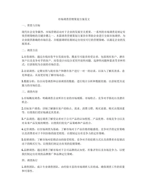 市场调查营销策划方案范文