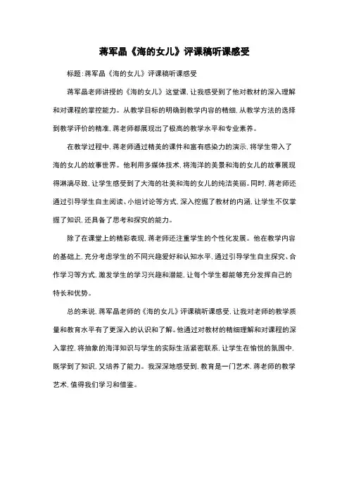 蒋军晶《海的女儿》评课稿听课感受