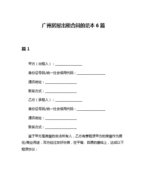 广州房屋出租合同的范本6篇