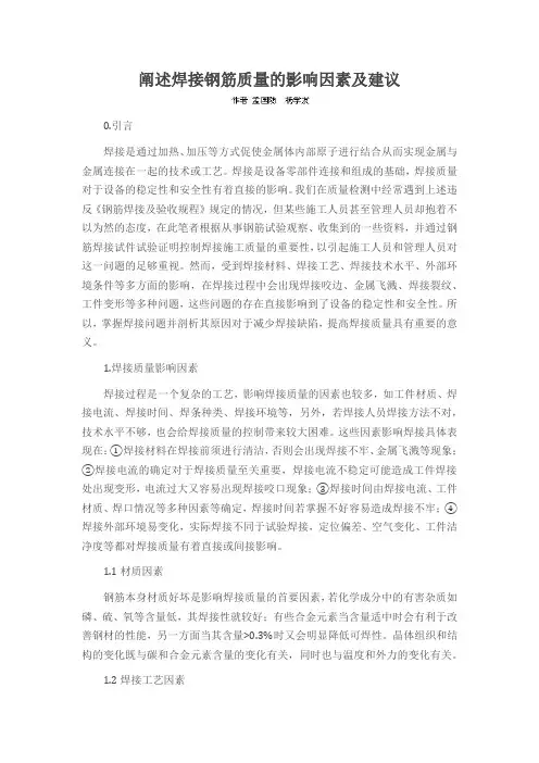 阐述焊接钢筋质量的影响因素及建议