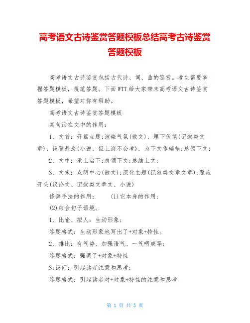 高考语文古诗鉴赏答题模板总结高考古诗鉴赏答题模板