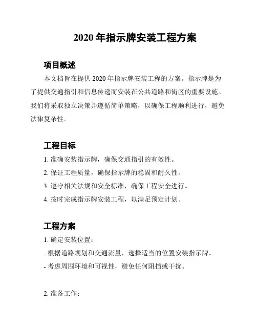 2020年指示牌安装工程方案