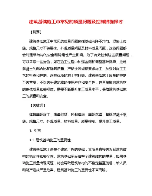建筑基础施工中常见的质量问题及控制措施探讨