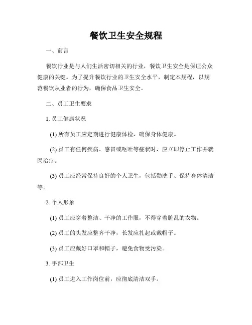 餐饮卫生安全规程