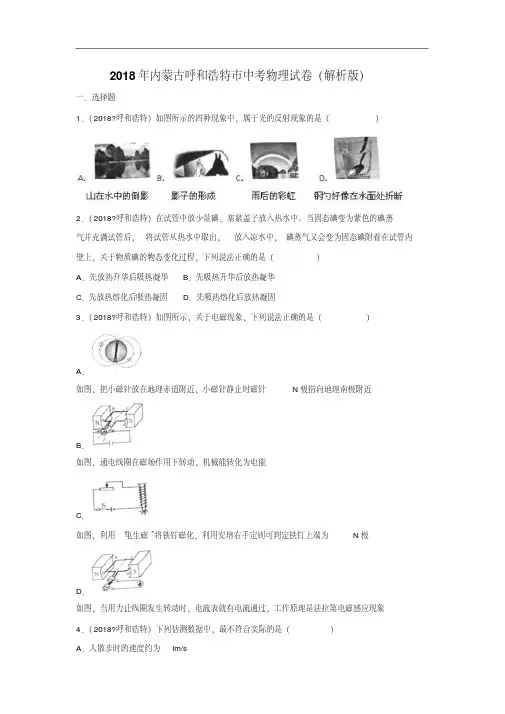 内蒙古呼和浩特市2018年中考物理试卷