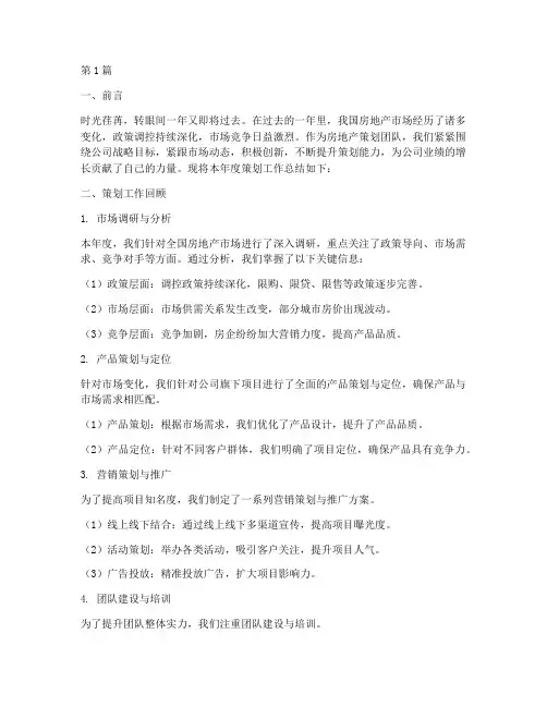 房地产年度策划总结(3篇)