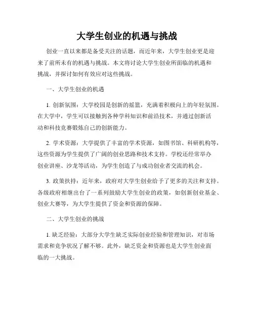 大学生创业的机遇与挑战